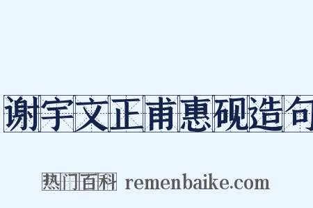 谢宇文正甫惠砚造句是什么意思的图片